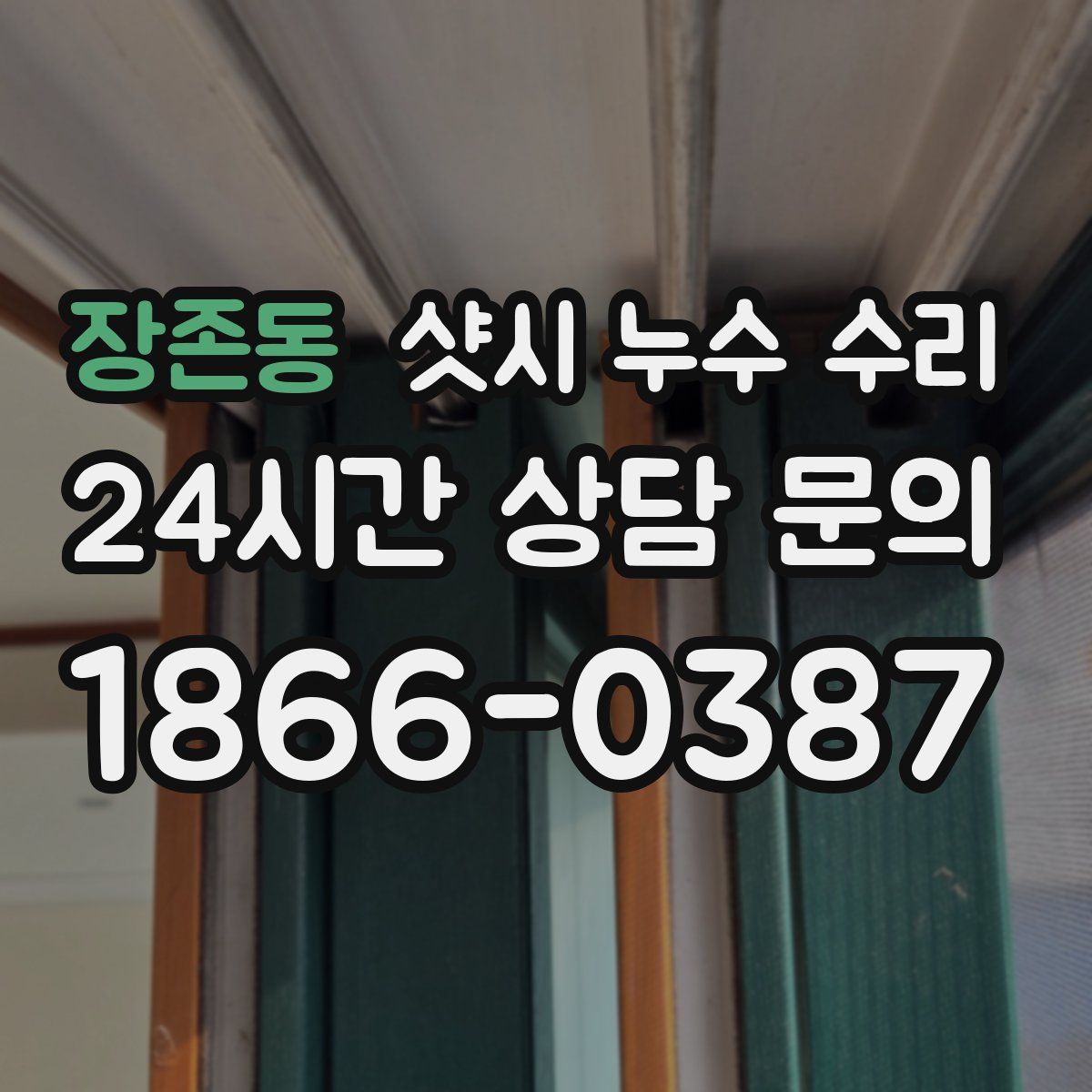 장존동 샷시 누수 수리