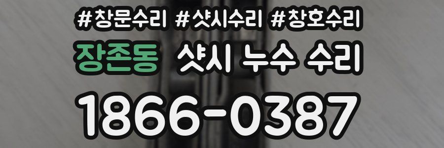장존동 샷시 누수 수리