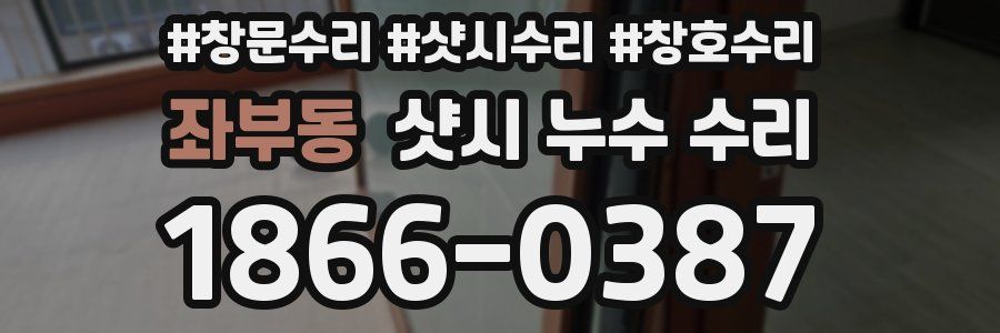 좌부동 샷시 누수 수리