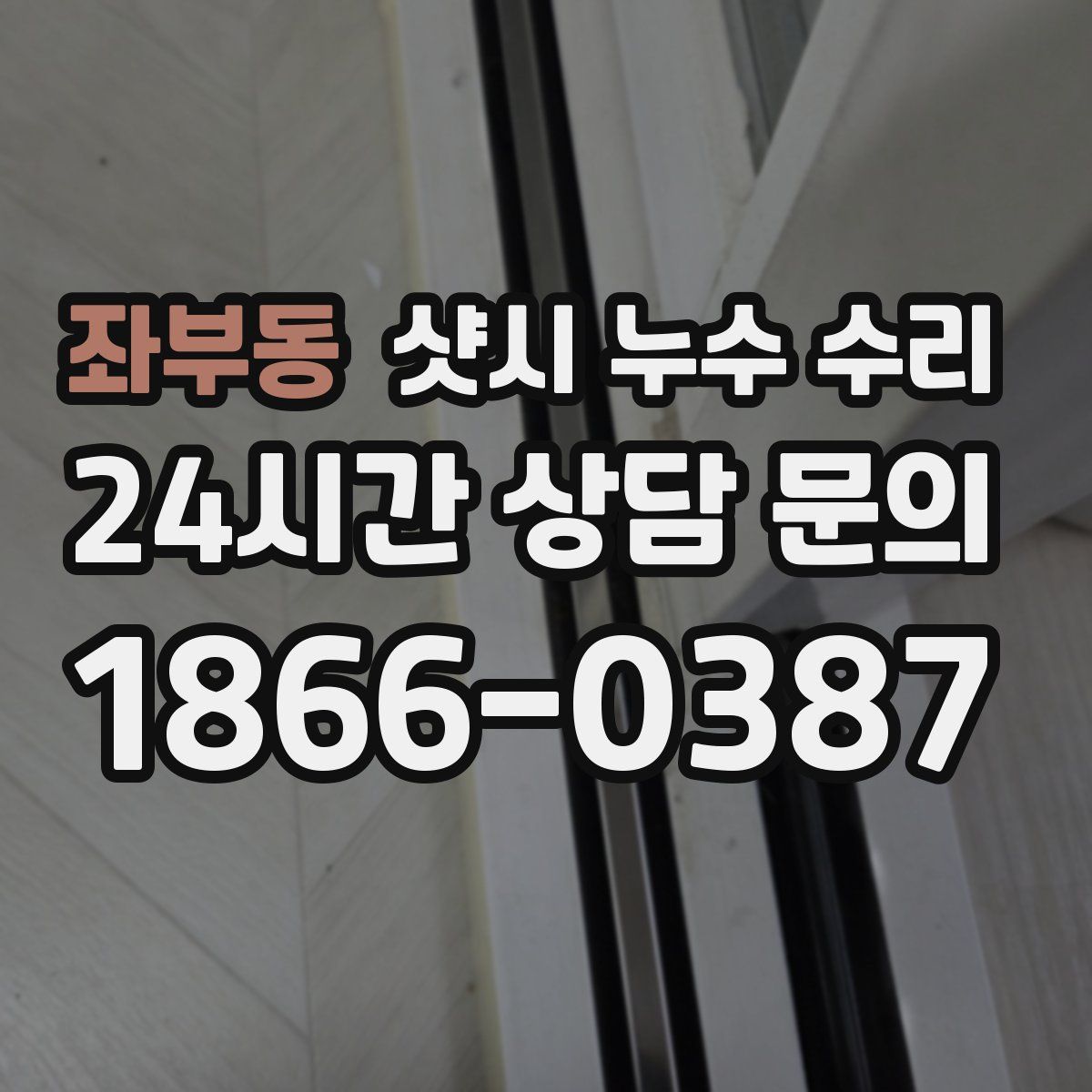 좌부동 샷시 누수 수리