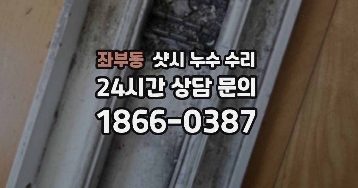 좌부동 샷시 누수 수리