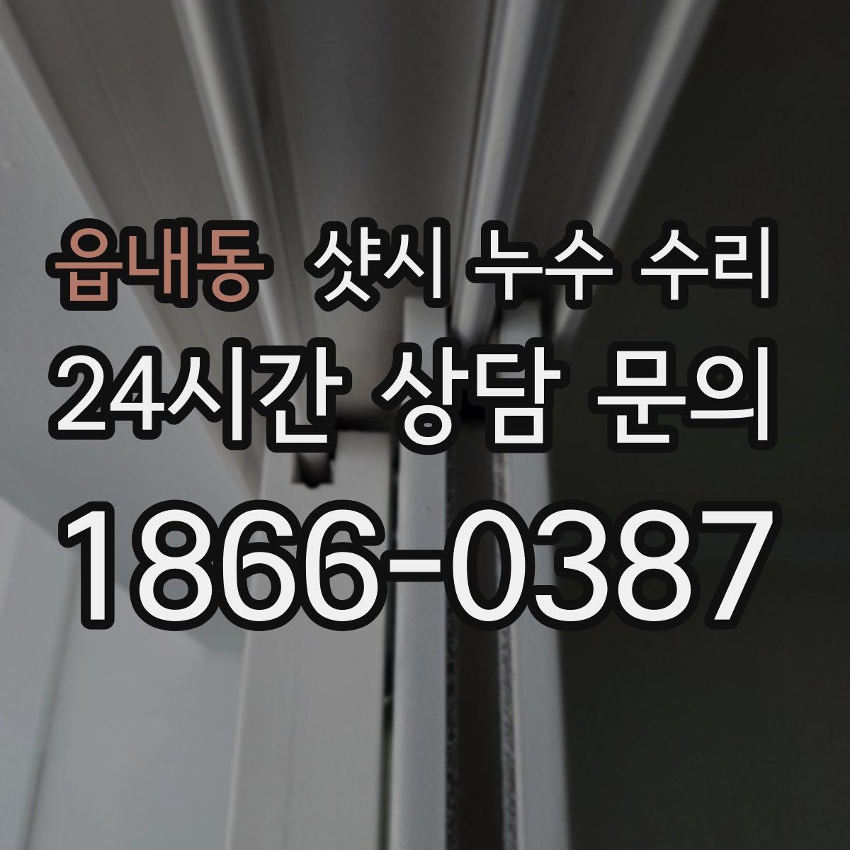 읍내동 샷시 누수 수리