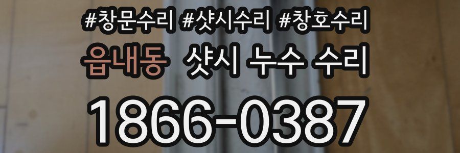 읍내동 샷시 누수 수리