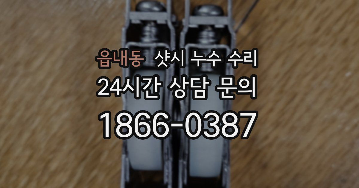 읍내동 샷시 누수 수리