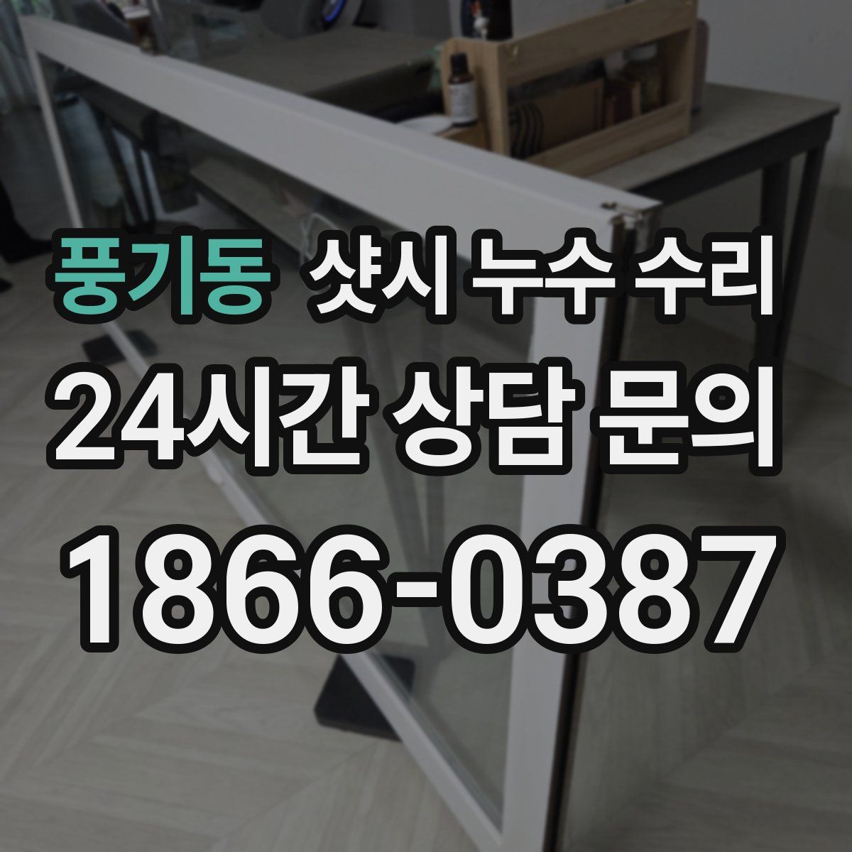 풍기동 샷시 누수 수리