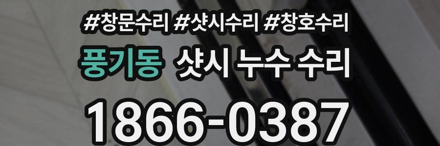풍기동 샷시 누수 수리