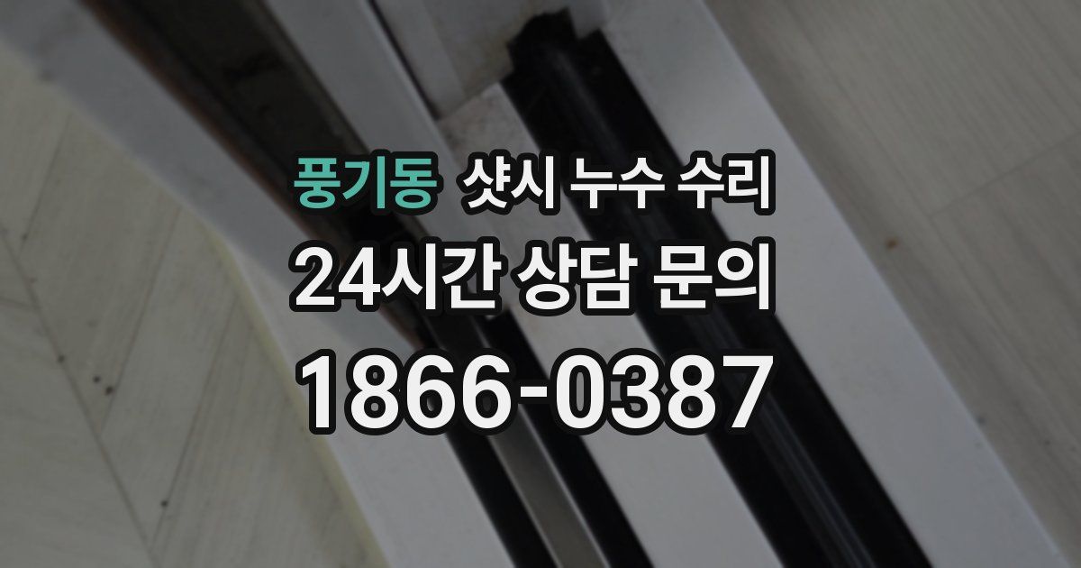 풍기동 샷시 누수 수리