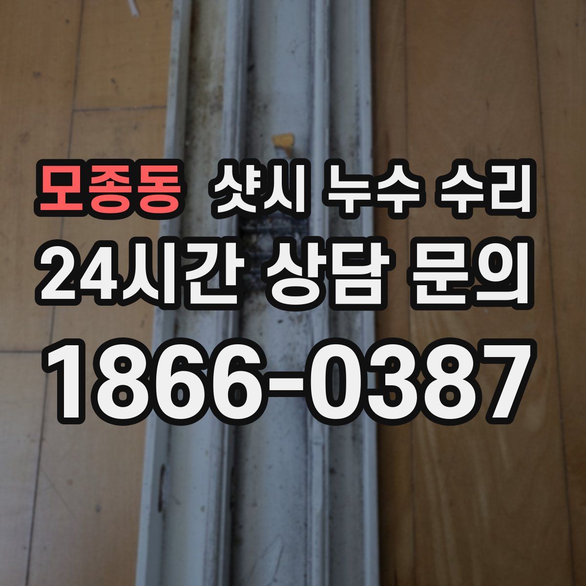 모종동 샷시 누수 수리