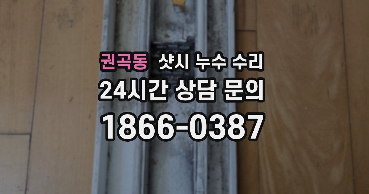권곡동 샷시 누수 수리
