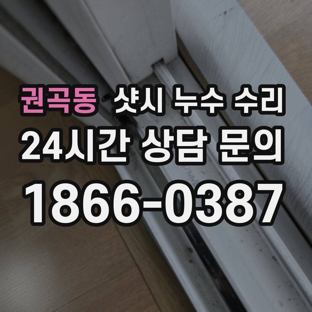 권곡동 샷시 누수 수리