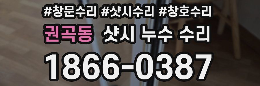 권곡동 샷시 누수 수리