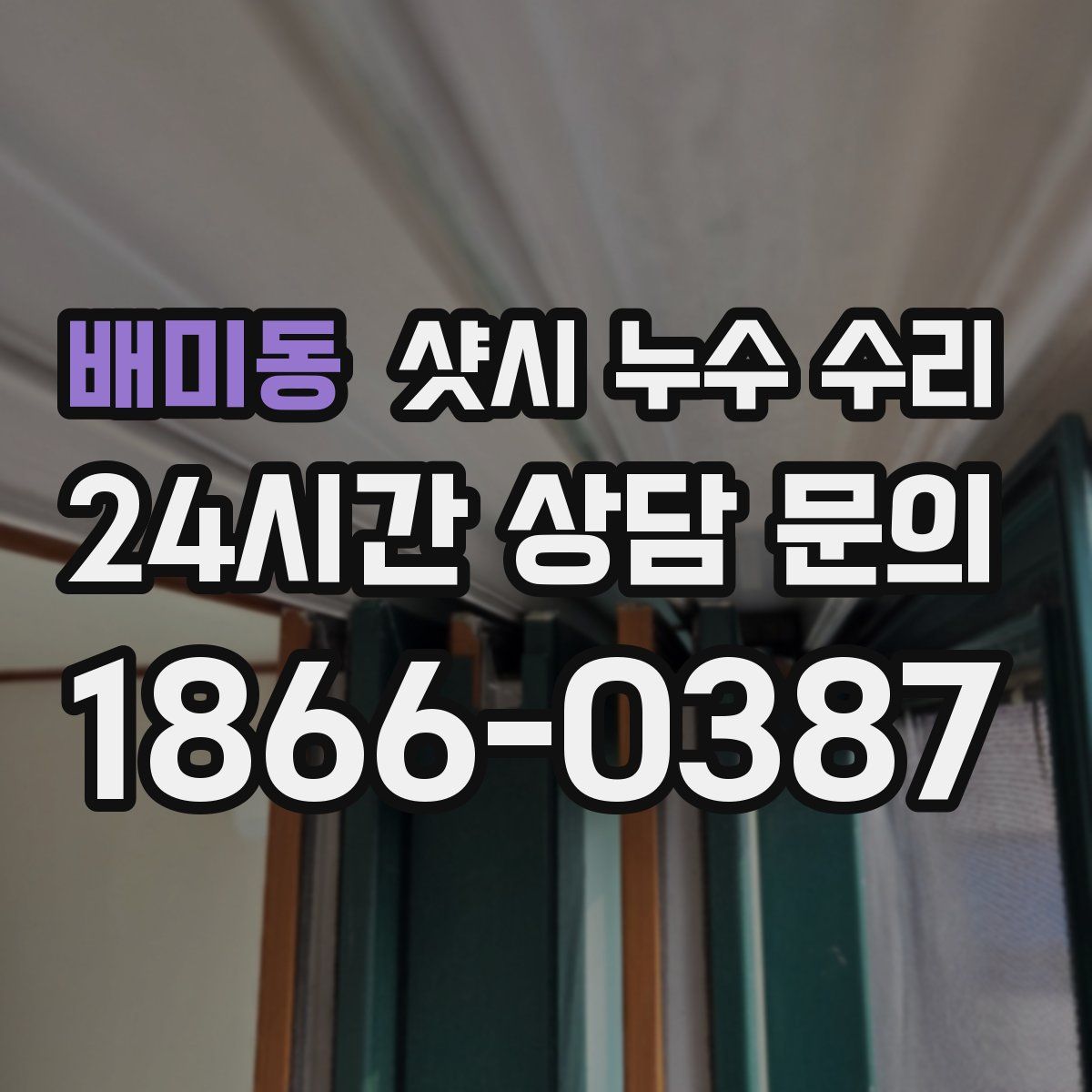 배미동 샷시 누수 수리