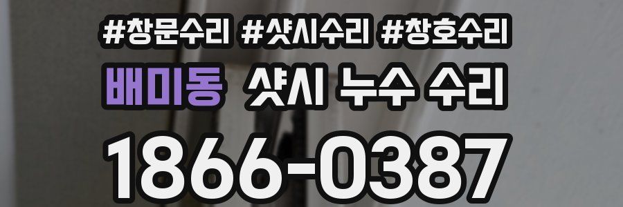 배미동 샷시 누수 수리