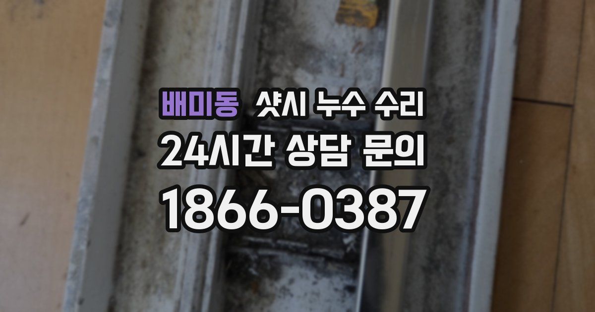 배미동 샷시 누수 수리