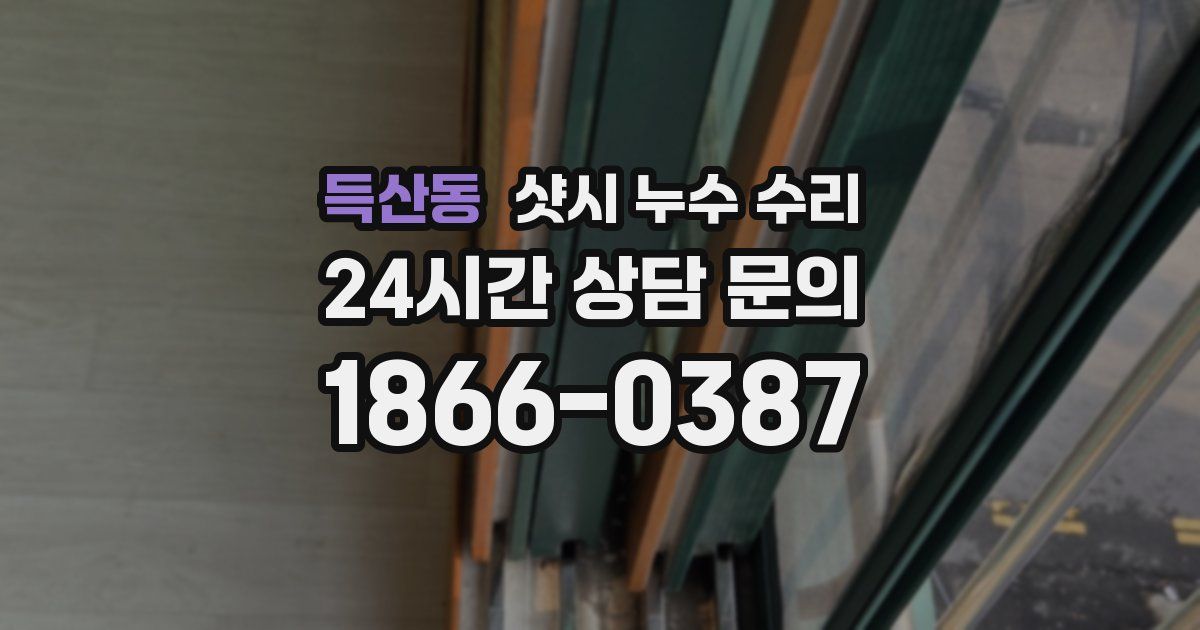득산동 샷시 누수 수리