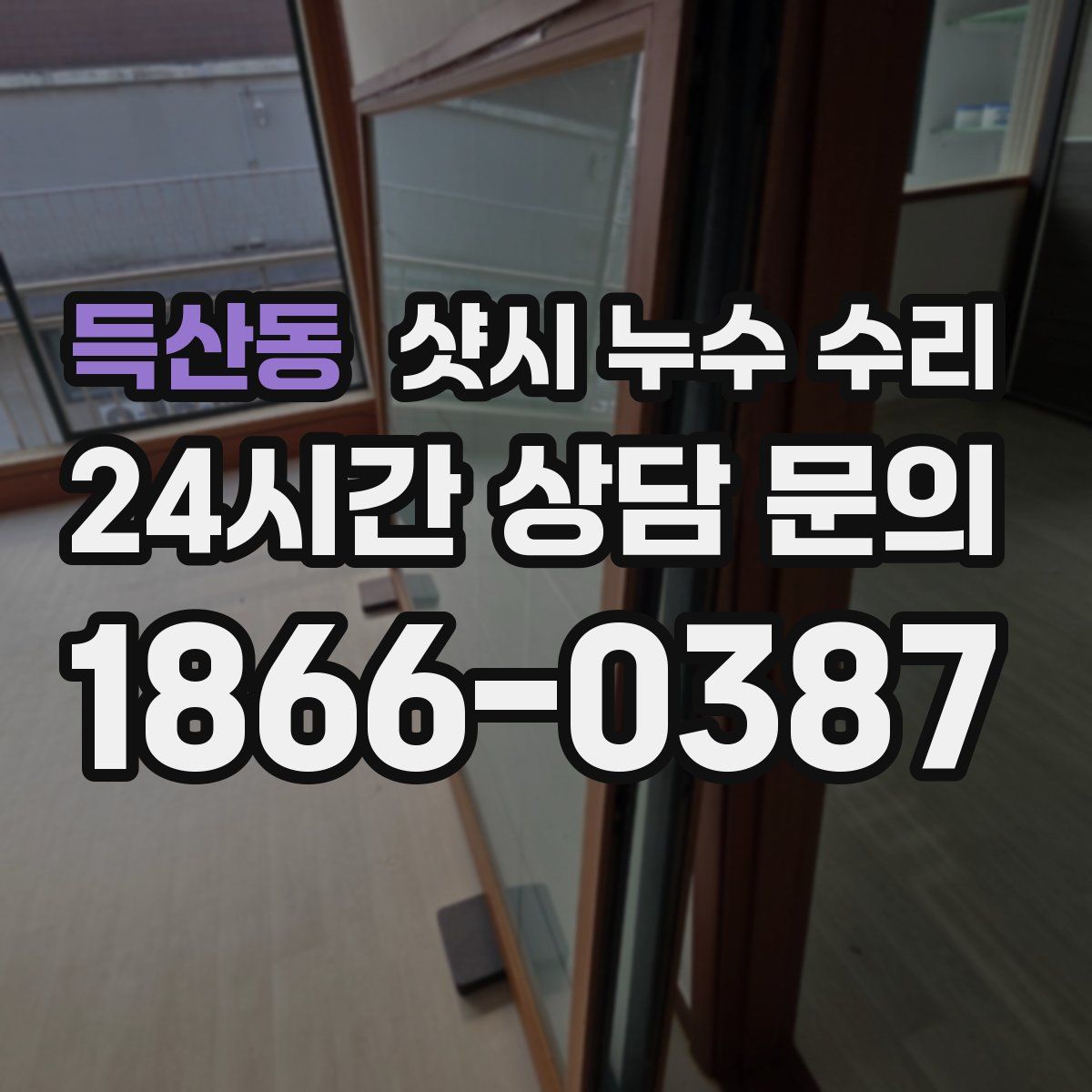 득산동 샷시 누수 수리