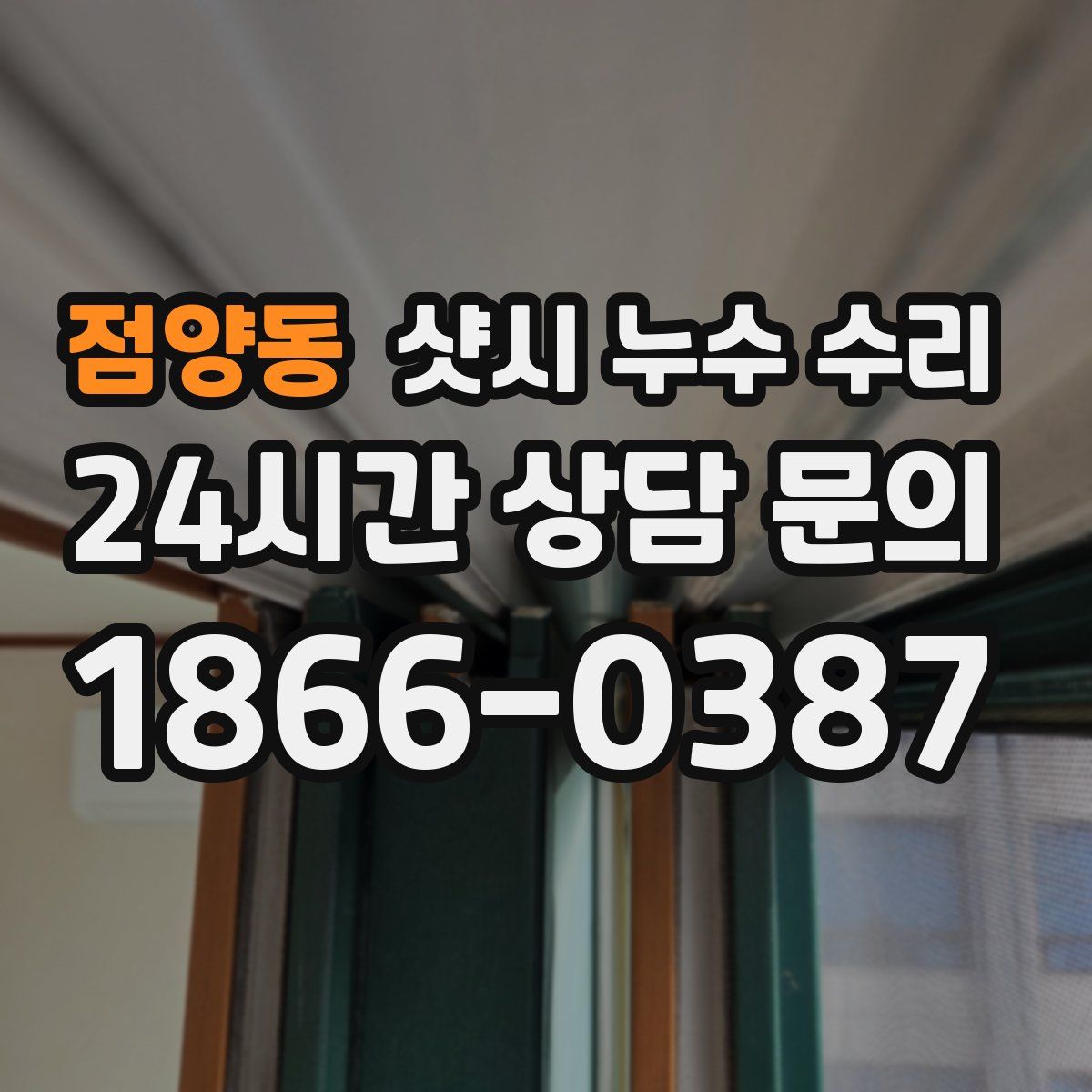 점양동 샷시 누수 수리