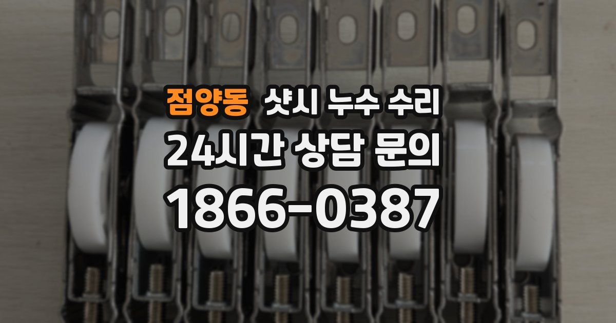 점양동 샷시 누수 수리