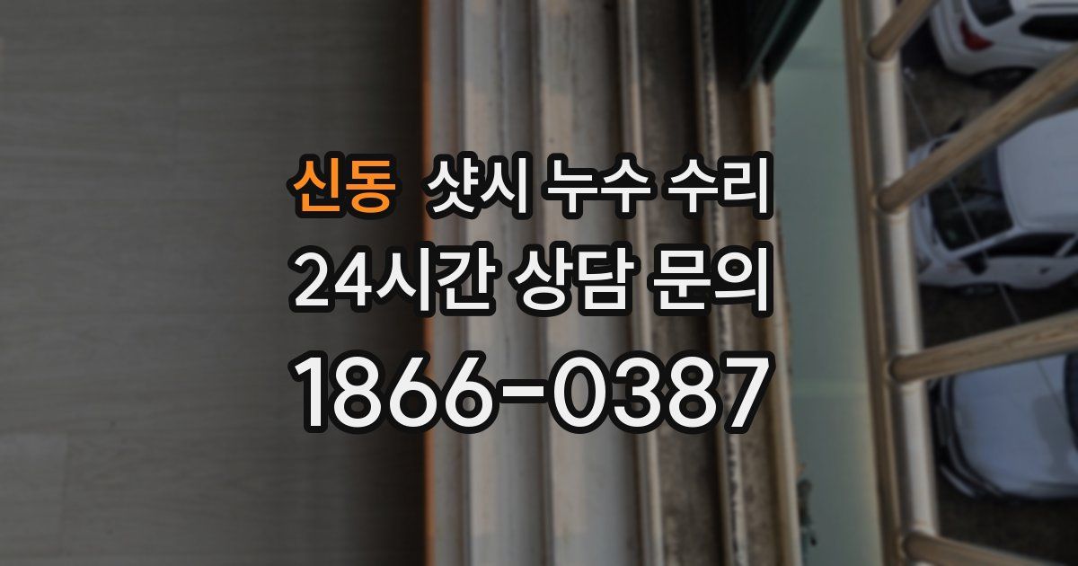 신동 샷시 누수 수리