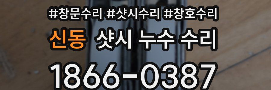 신동 샷시 누수 수리