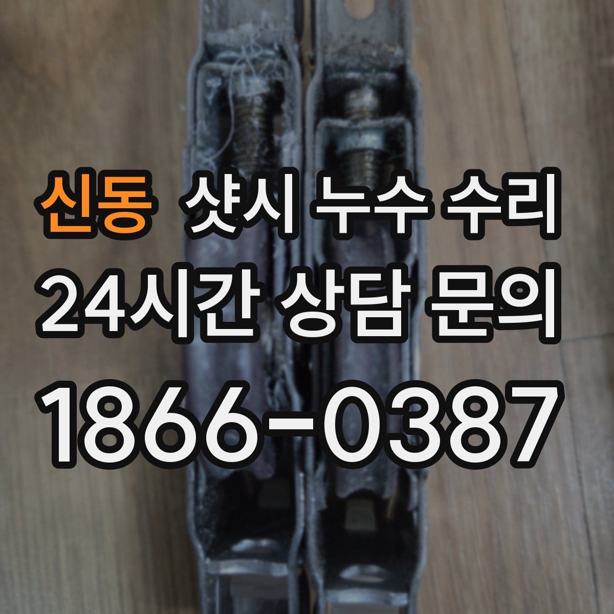 신동 샷시 누수 수리