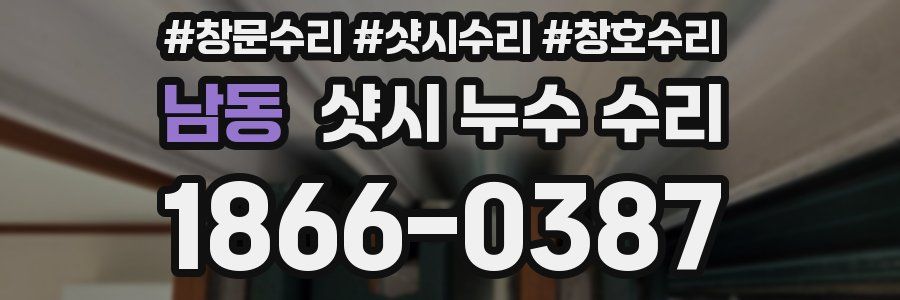 남동 샷시 누수 수리