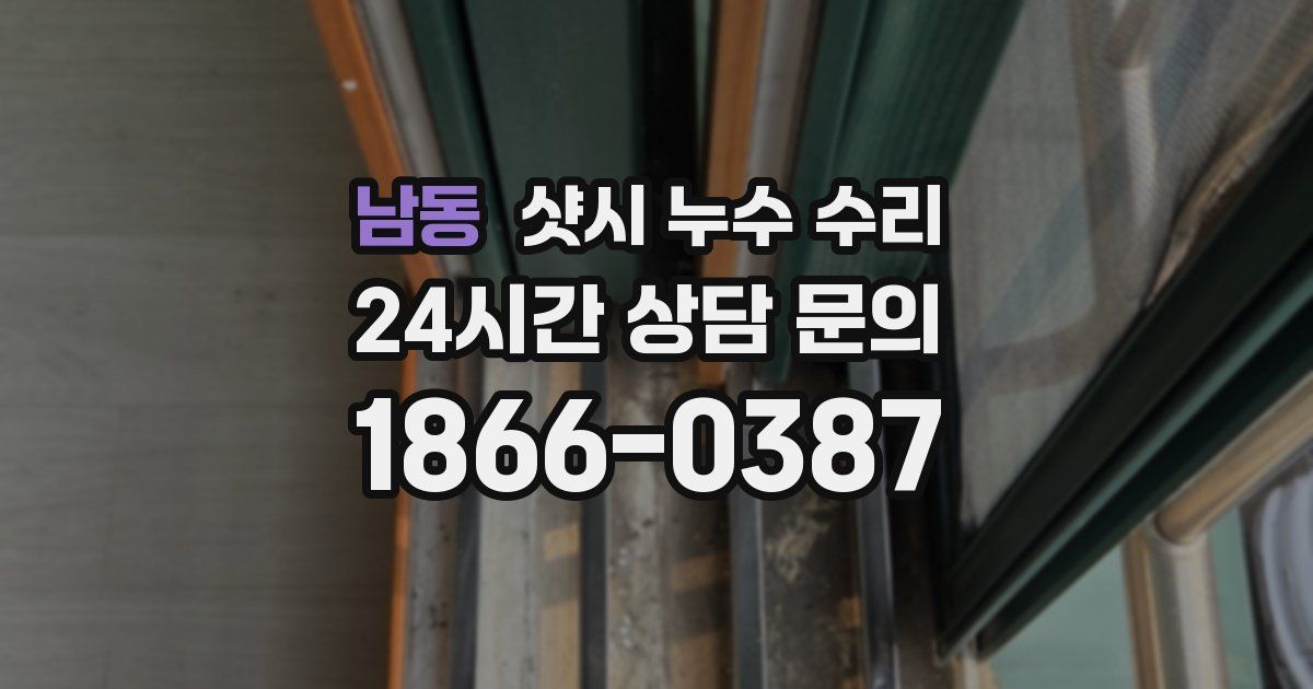 남동 샷시 누수 수리