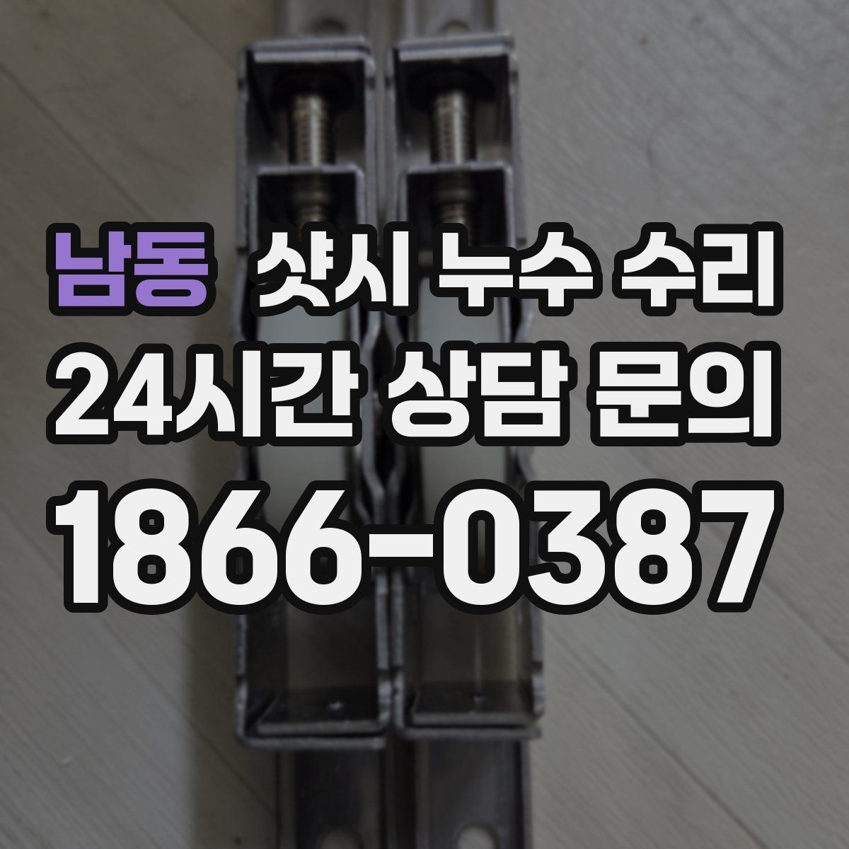 남동 샷시 누수 수리