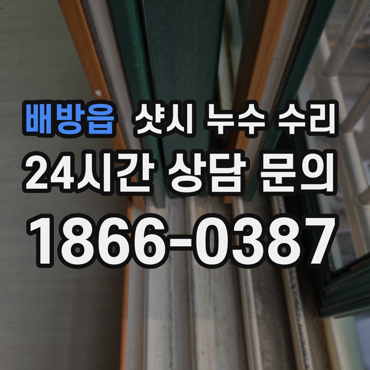 배방읍 샷시 누수 수리