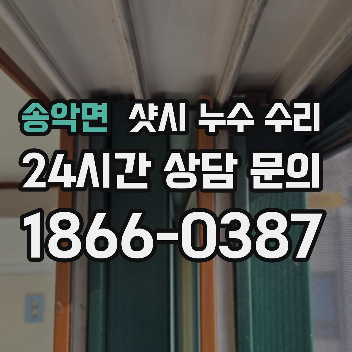 송악면 샷시 누수 수리