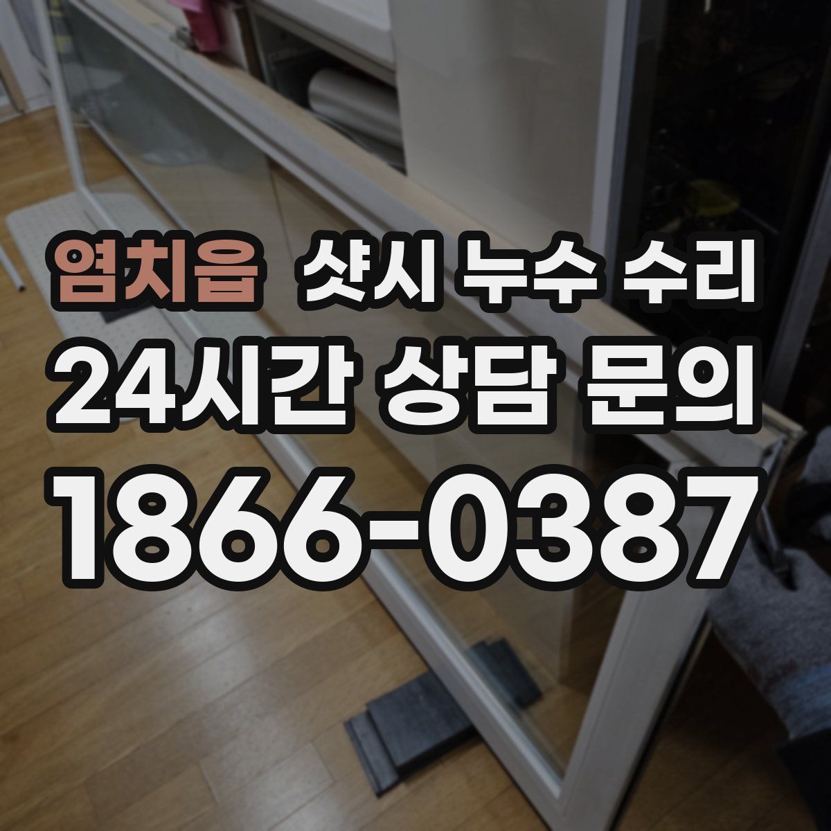 염치읍 샷시 누수 수리