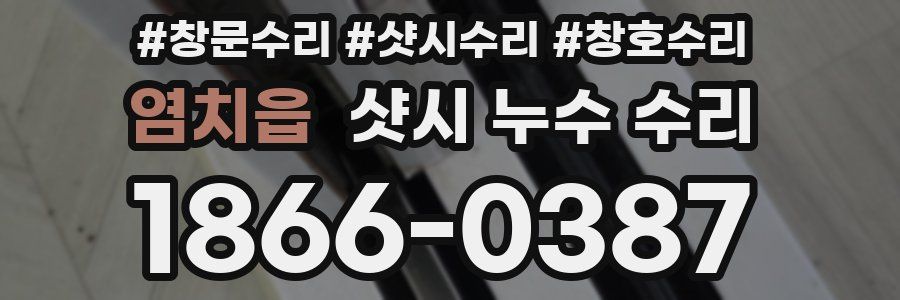 염치읍 샷시 누수 수리