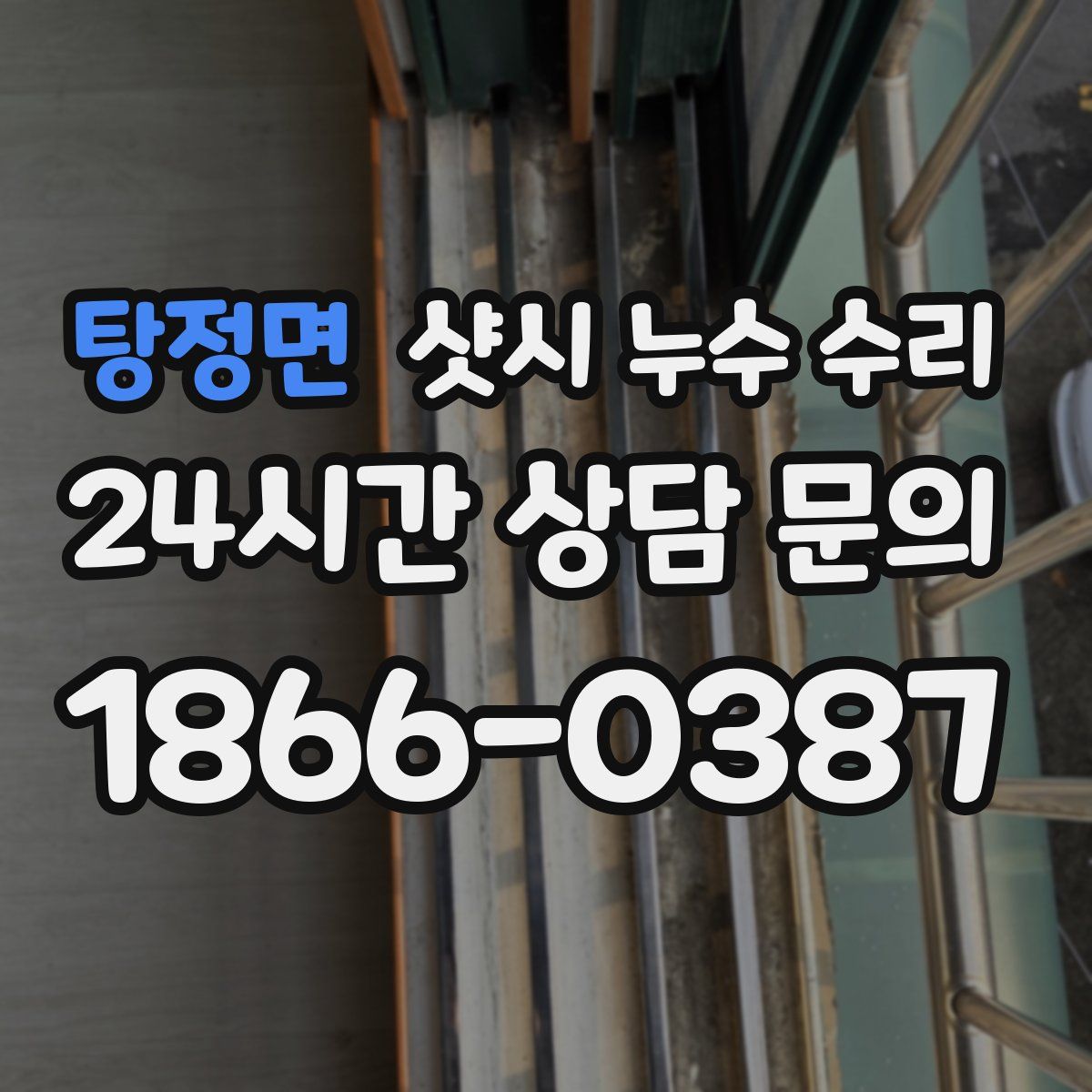 탕정면 샷시 누수 수리