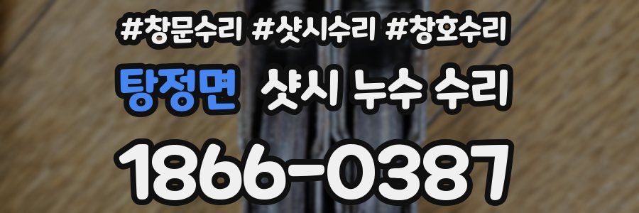 탕정면 샷시 누수 수리