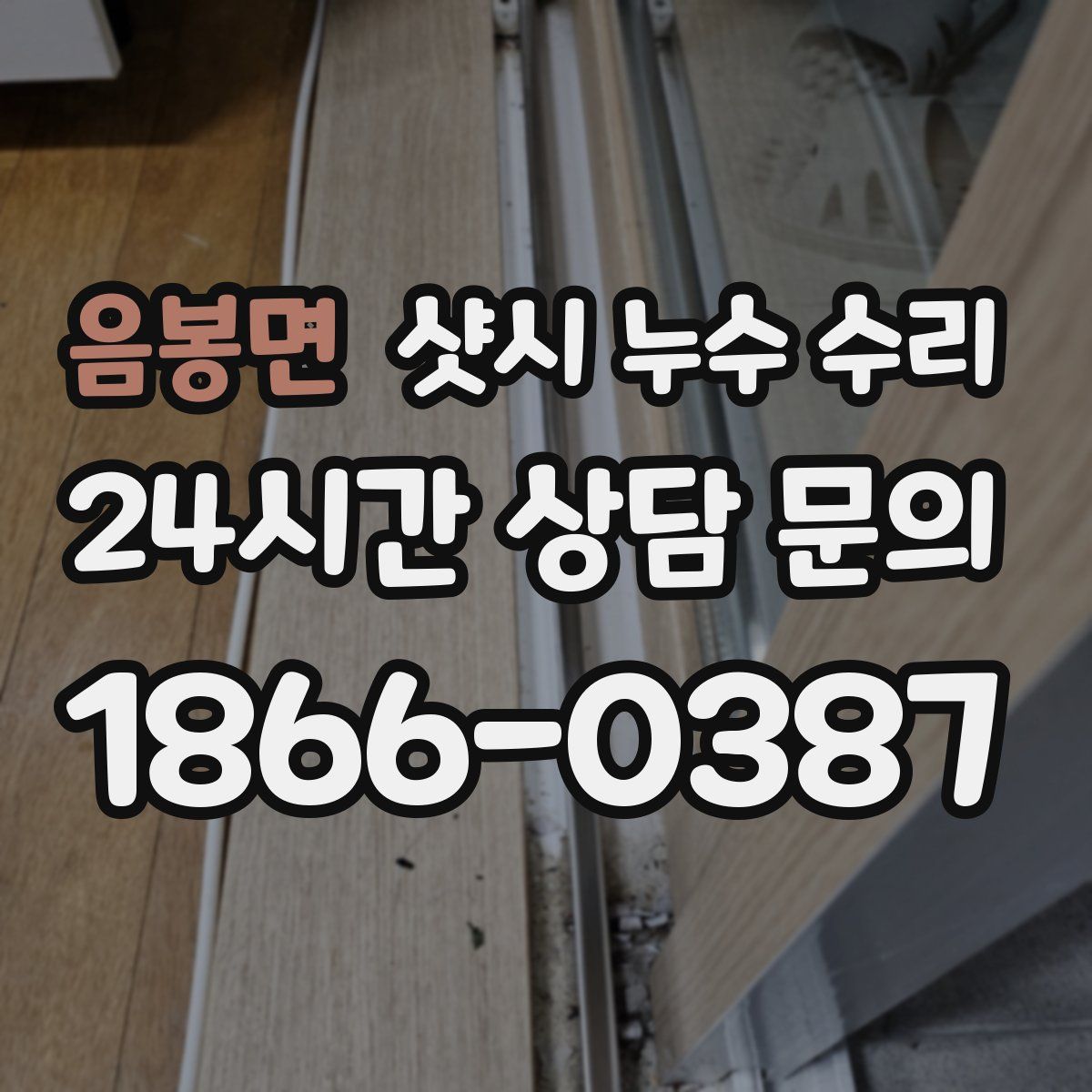 음봉면 샷시 누수 수리