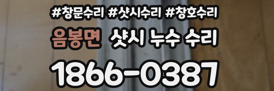 음봉면 샷시 누수 수리
