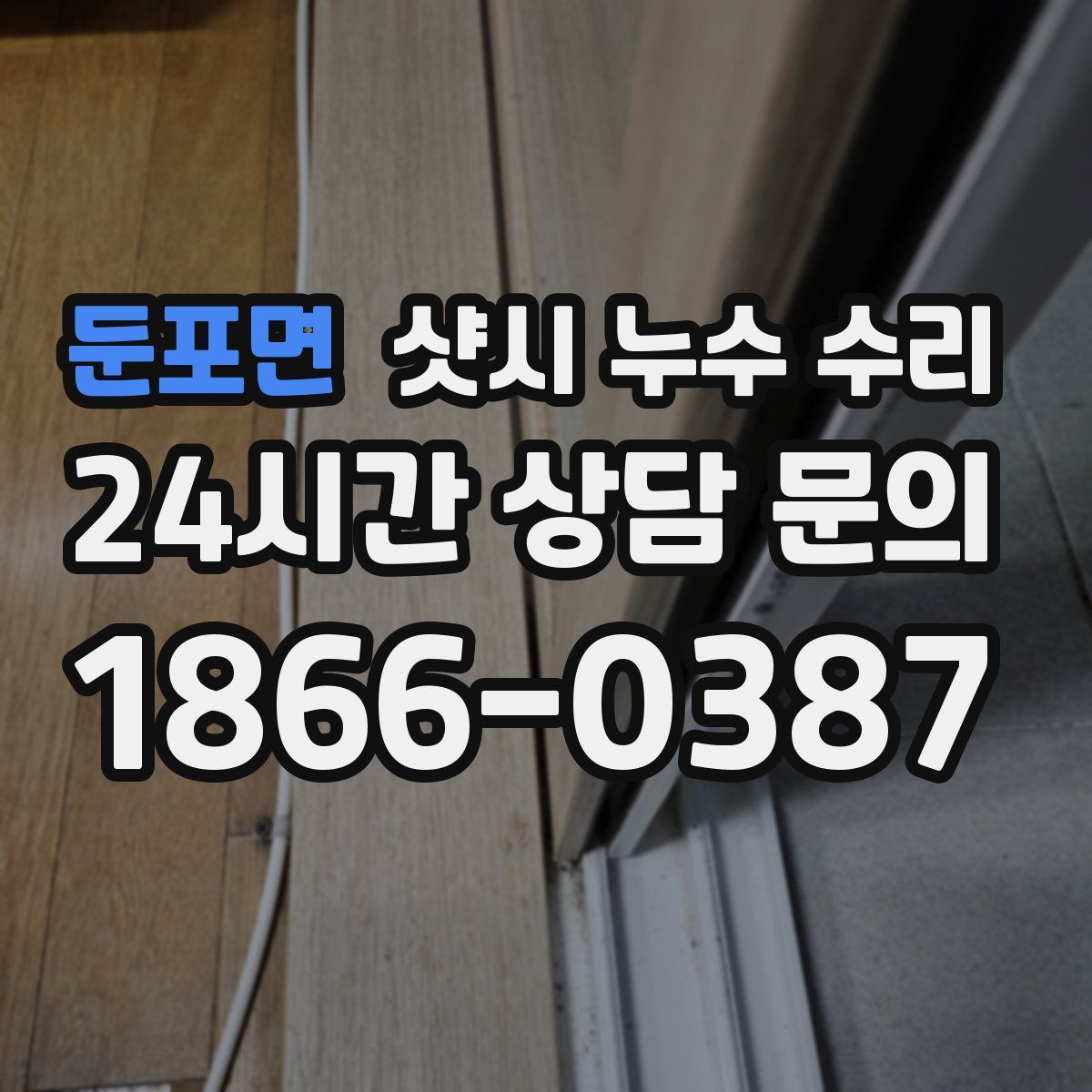 둔포면 샷시 누수 수리
