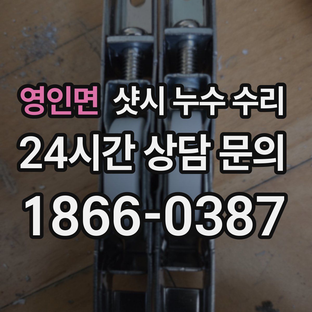 영인면 샷시 누수 수리