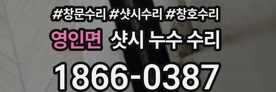 영인면 샷시 누수 수리