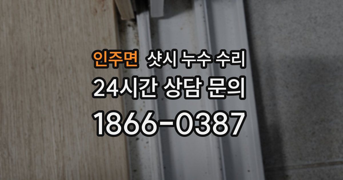 인주면 샷시 누수 수리