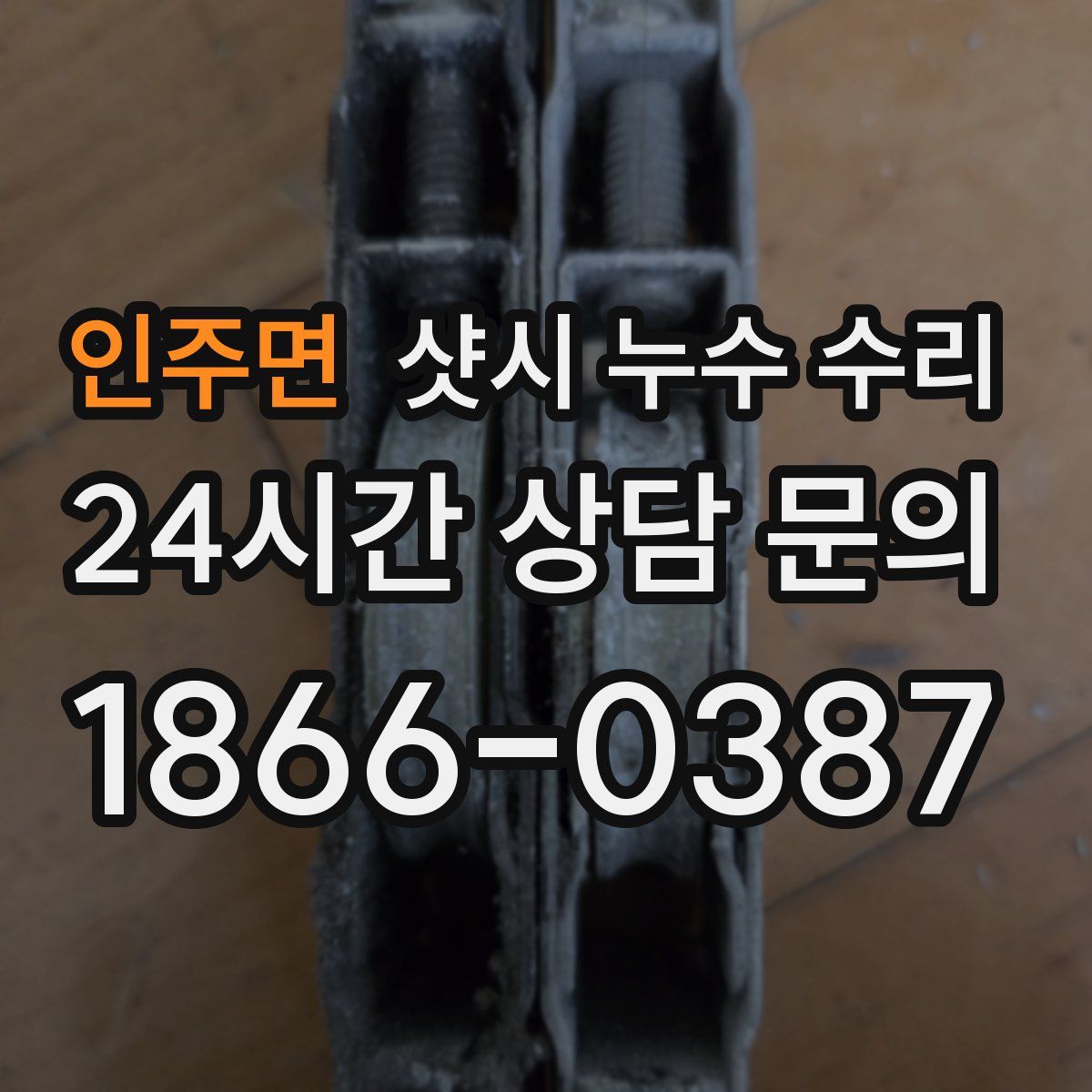 인주면 샷시 누수 수리