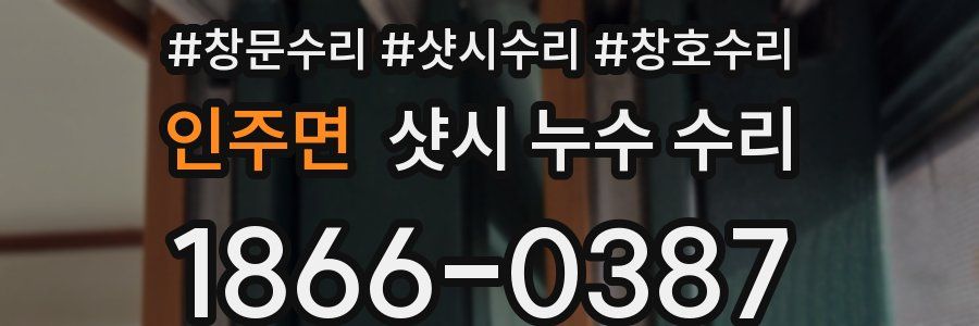 인주면 샷시 누수 수리