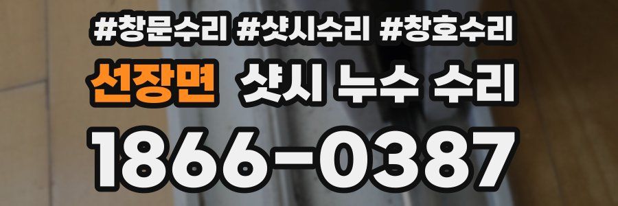 선장면 샷시 누수 수리
