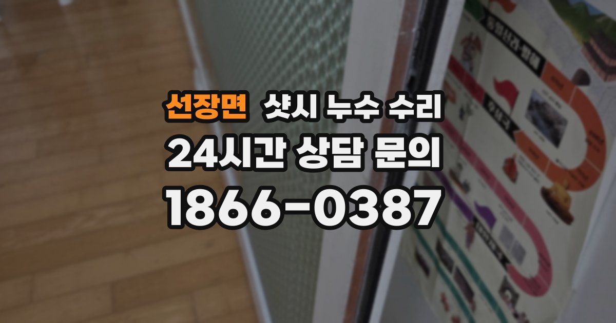 선장면 샷시 누수 수리