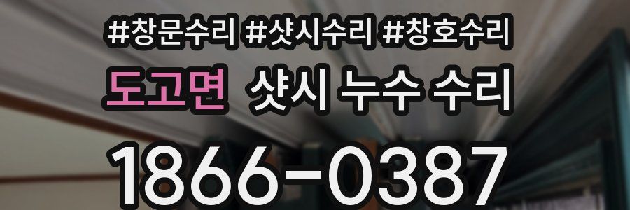 도고면 샷시 누수 수리
