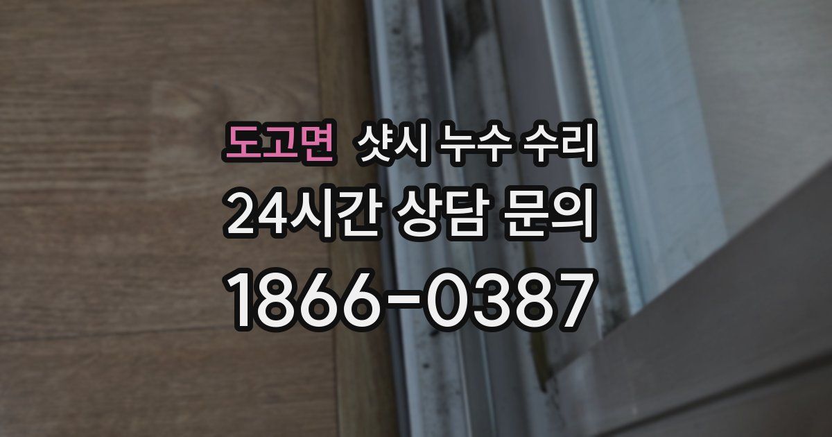 도고면 샷시 누수 수리