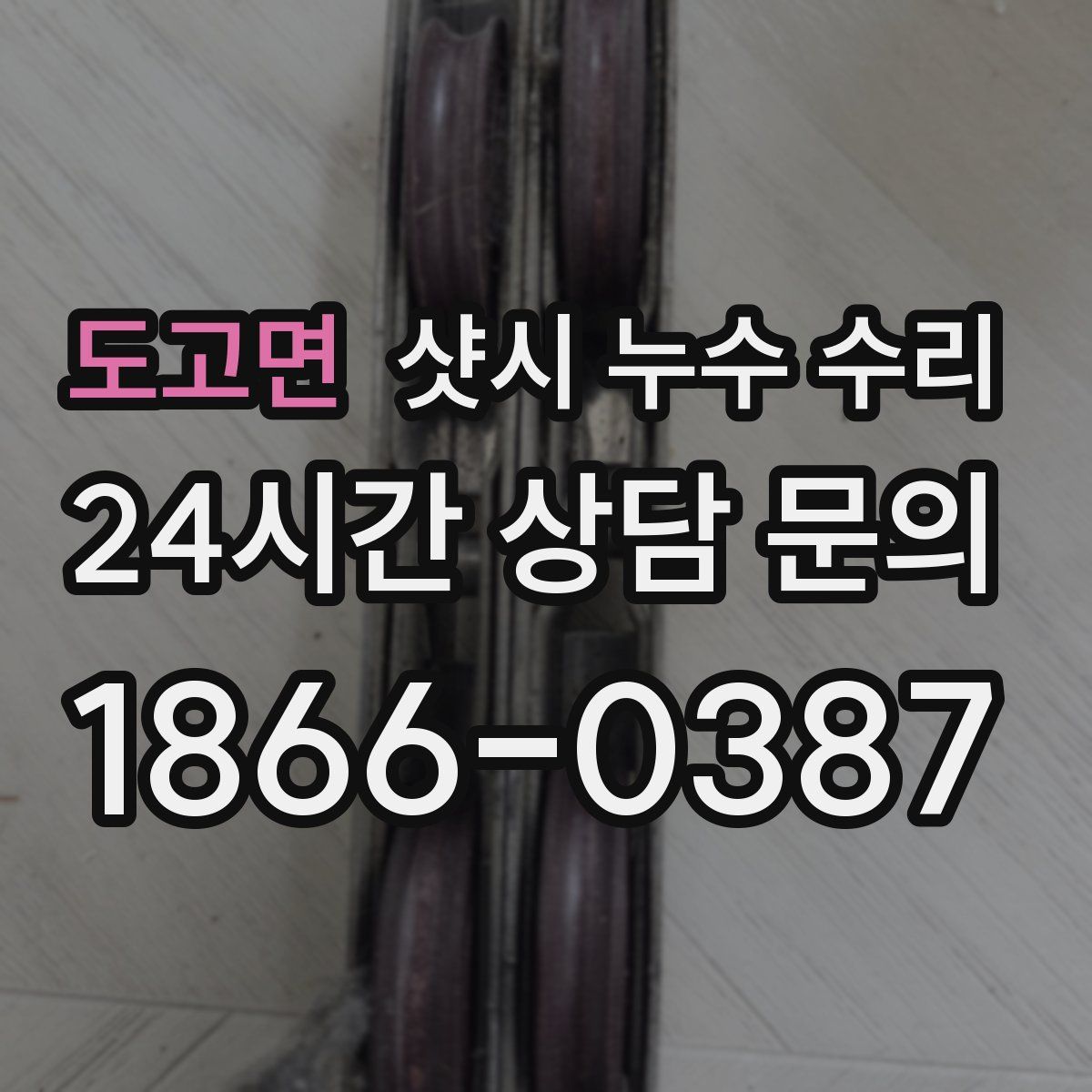 도고면 샷시 누수 수리