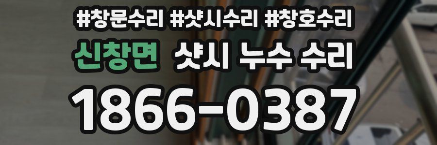 신창면 샷시 누수 수리