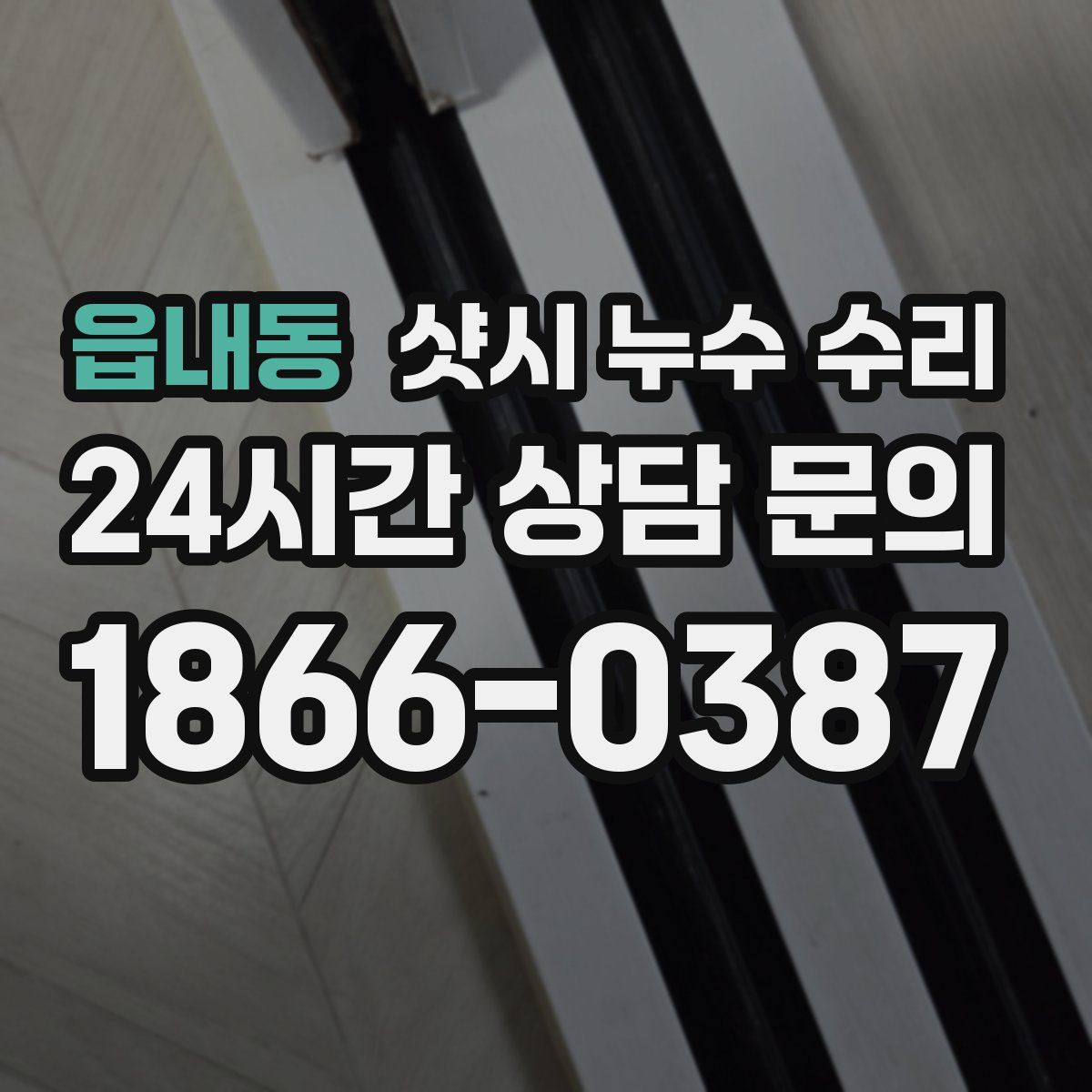 읍내동 샷시 누수 수리