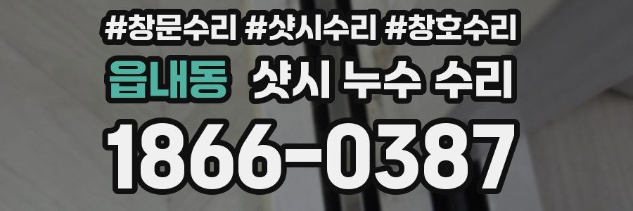 읍내동 샷시 누수 수리